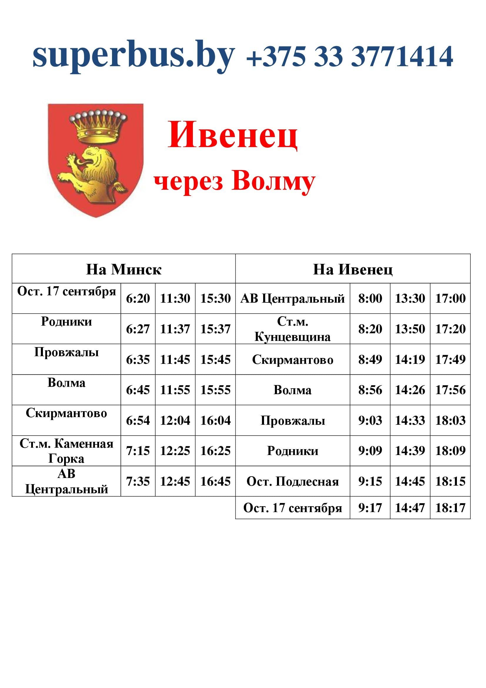 Минск - Ивенец через Волму - маршрутка. Дешёвые билеты.