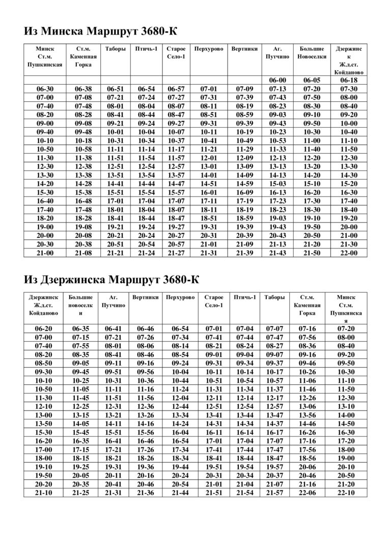 Минск - Дзержинск - маршрутка. Дешёвые билеты.