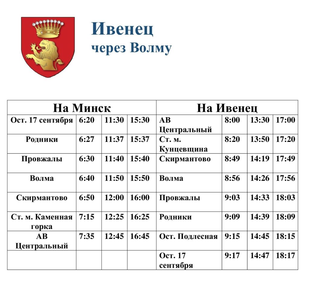 ивенец-через-волму